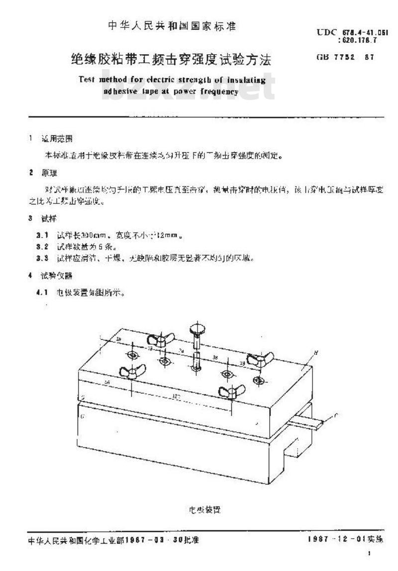 GB 7752-1987 绝缘胶粘带工频击穿强度试验方法
