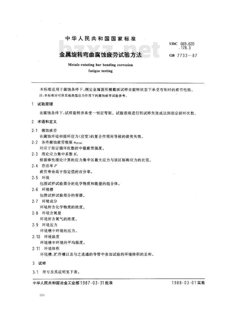 GB 7733-1987 金属旋转弯曲腐蚀疲劳试验方法