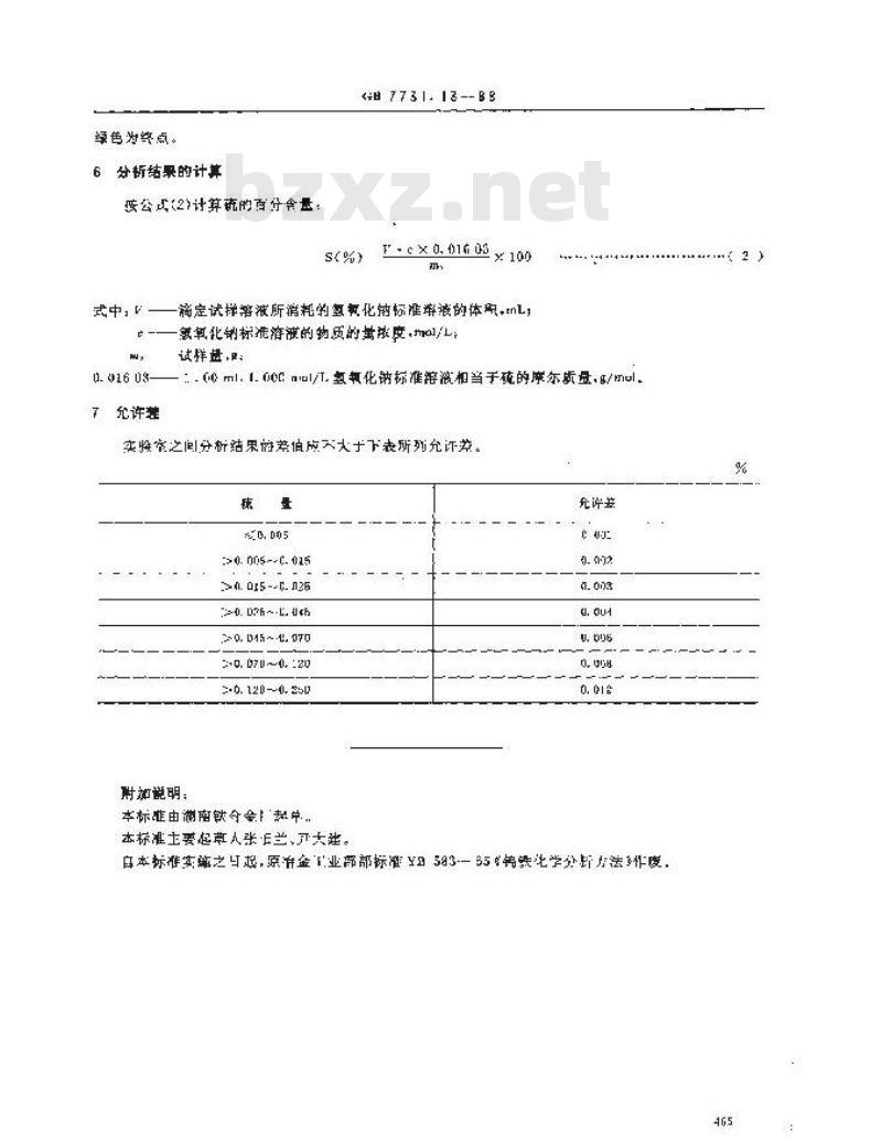 GB 7731.13-1988 钨铁化学分析方法 燃烧中和滴定法测定硫量
