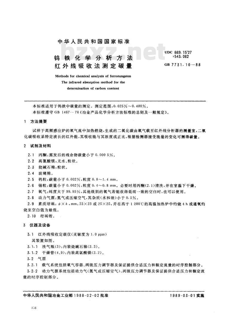 GB 7731.10-1988 钨铁化学分析方法 红外线吸收法测定碳量