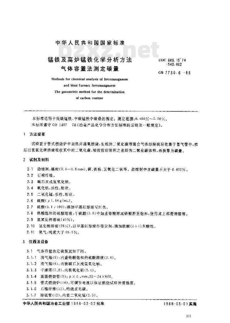 GB 7730.6-1988 锰铁及高炉锰铁化学分析方法 气体容量法测定碳量