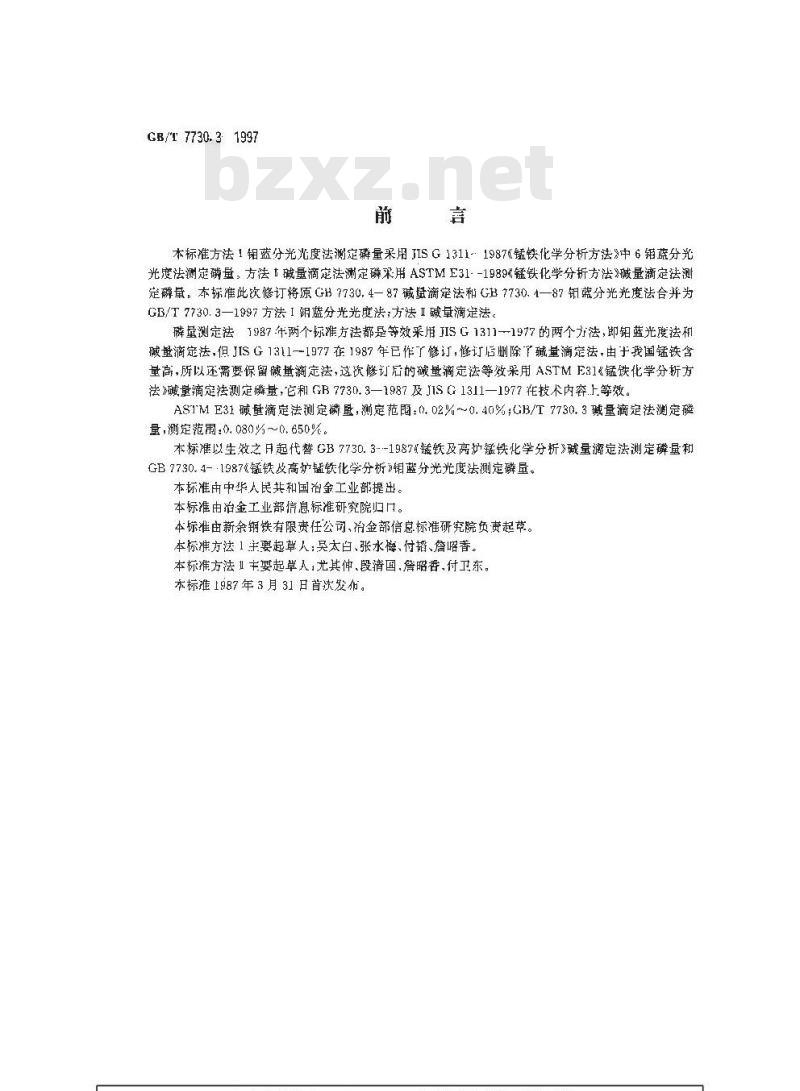 GB/T 7730.3-1997 锰铁化学分析方法 磷量的测定