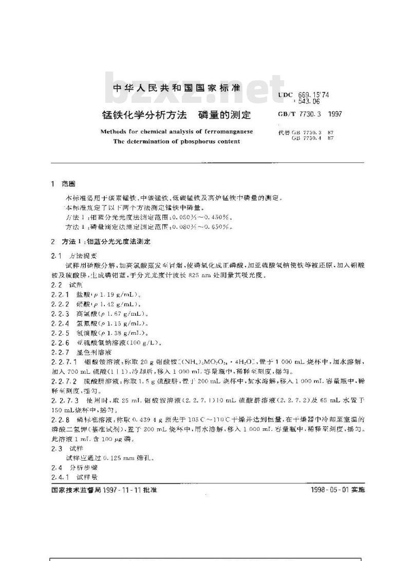 GB/T 7730.3-1997 锰铁化学分析方法 磷量的测定