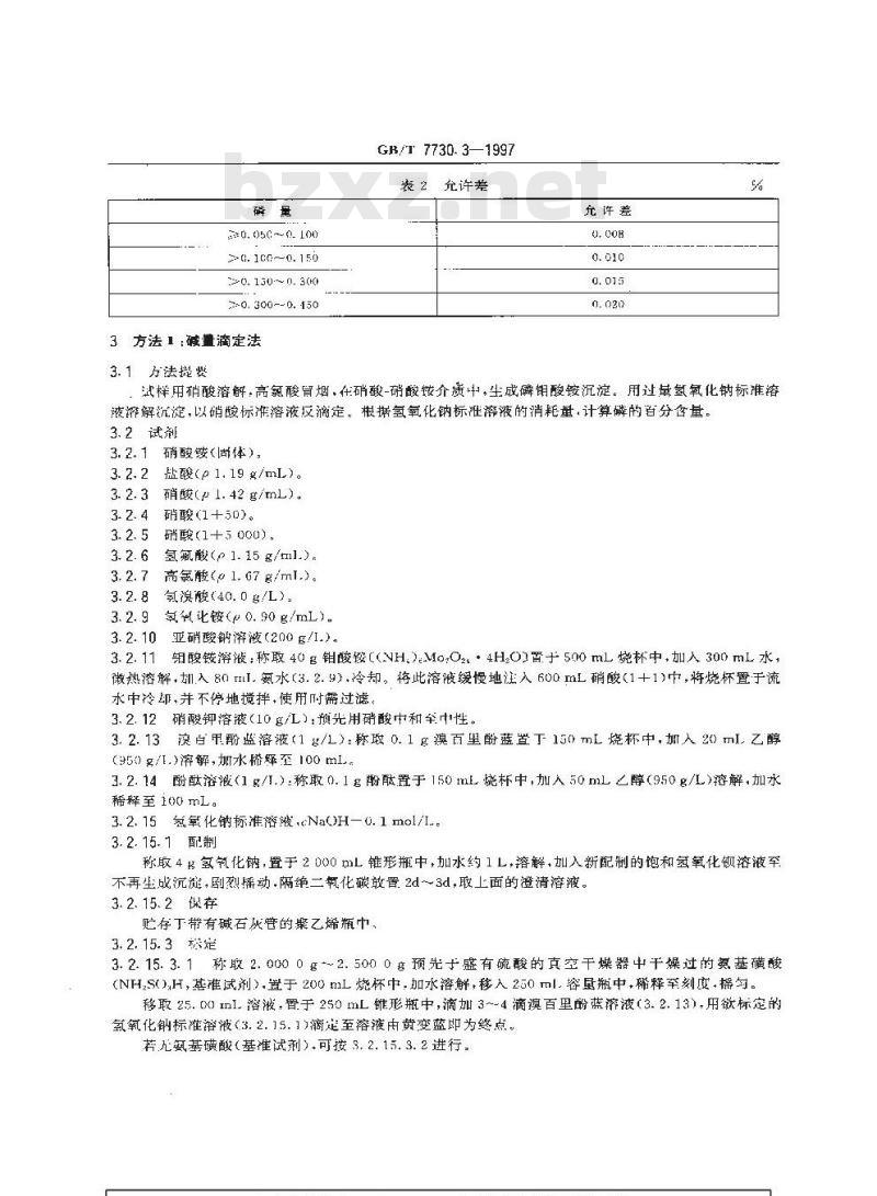 GB/T 7730.3-1997 锰铁化学分析方法 磷量的测定
