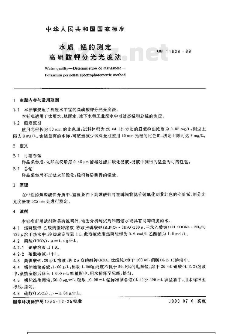 GB 11906-1989 水质 锰的测定 高碘酸钾分光光度法