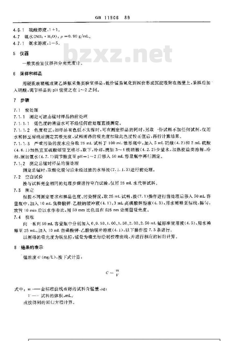 GB 11906-1989 水质 锰的测定 高碘酸钾分光光度法