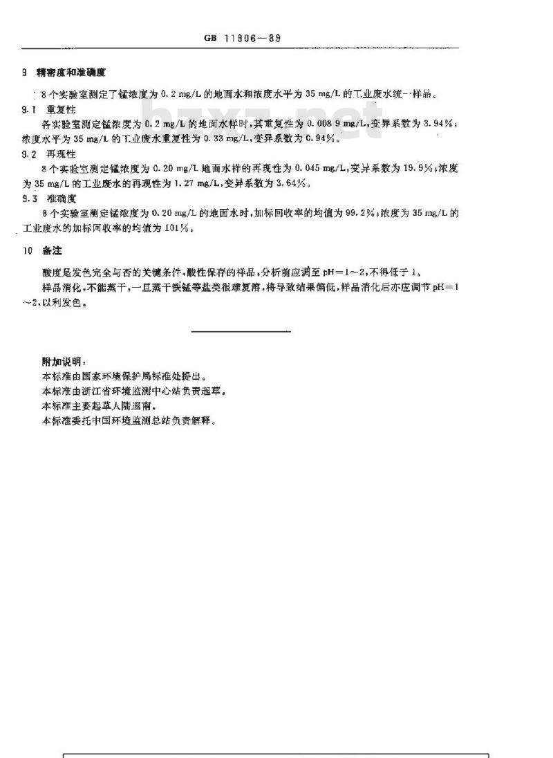 GB 11906-1989 水质 锰的测定 高碘酸钾分光光度法