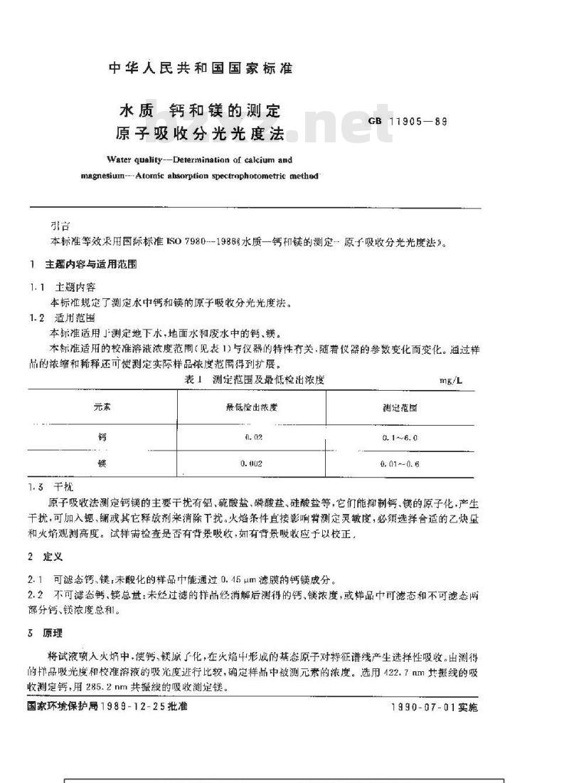 GB 11905-1989 水质 钙和镁的测定 原子吸收分光光度法
