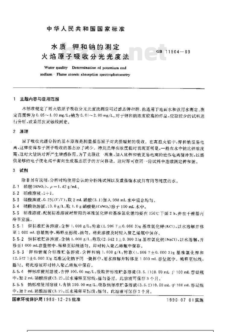 GB 11904-1989 水质 钾和钠的测定 火焰原子吸收分光光度法