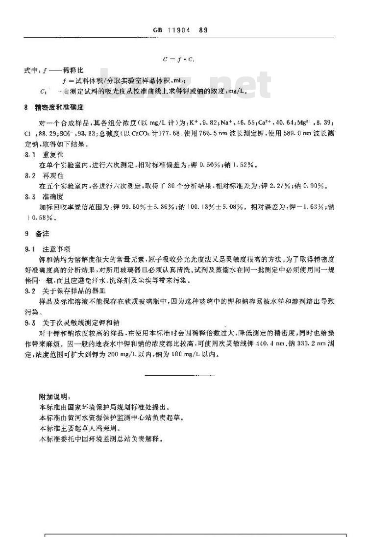 GB 11904-1989 水质 钾和钠的测定 火焰原子吸收分光光度法