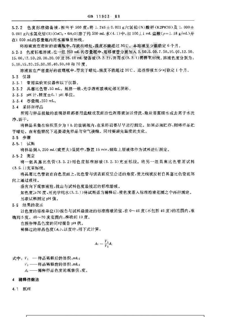 GB 11903-1989 水质 色度的测定