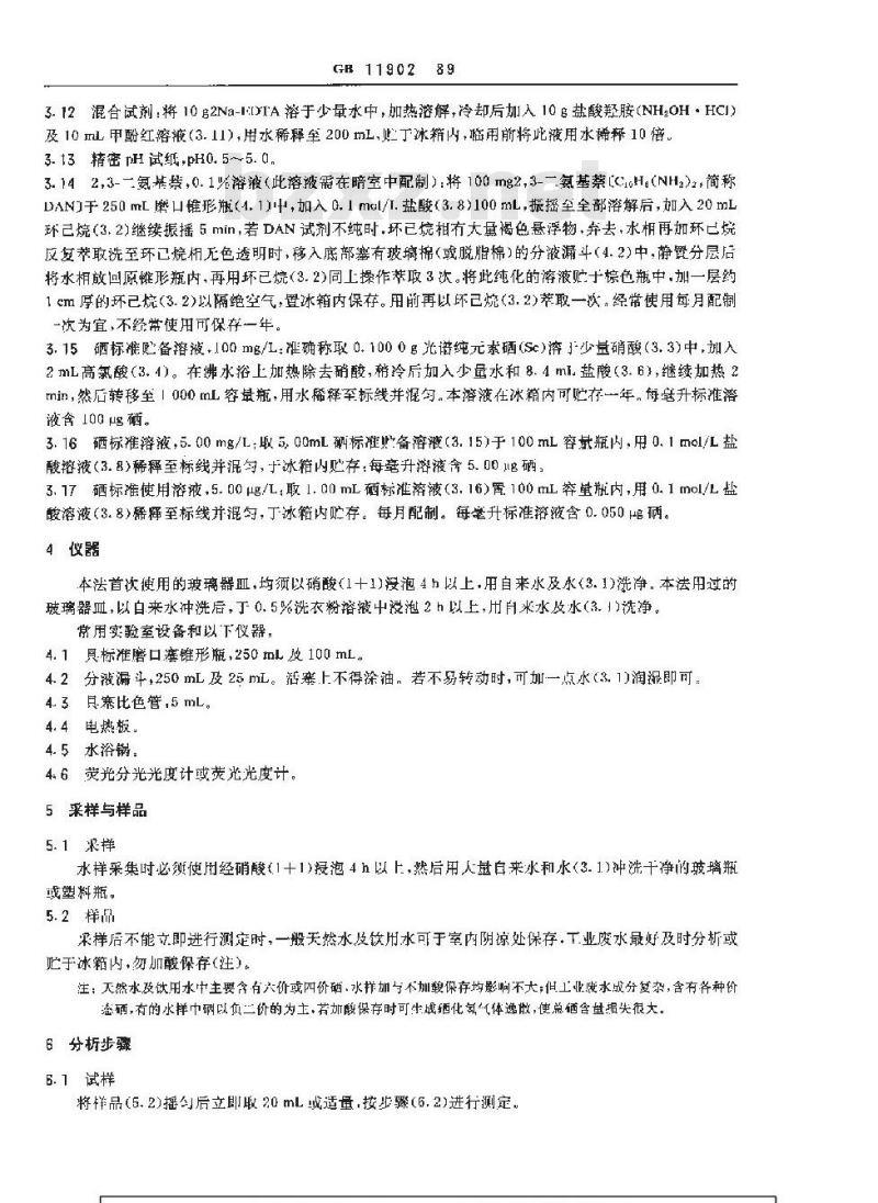 GB 11902-1989 水质 硒的测定 2,3-二氨基萘荧光法