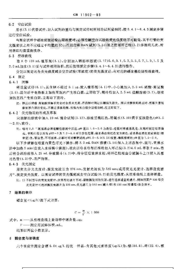 GB 11902-1989 水质 硒的测定 2,3-二氨基萘荧光法