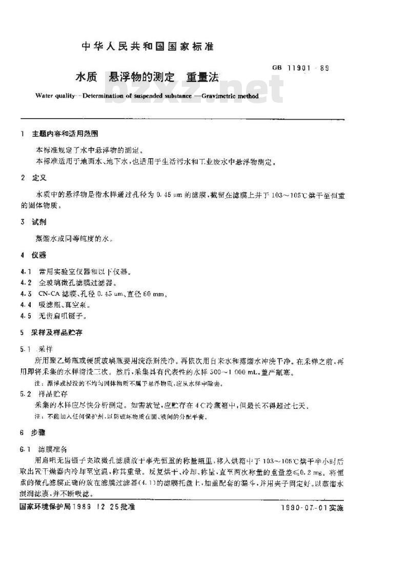 GB 11901-1989 水质 悬浮物的测定 重量法