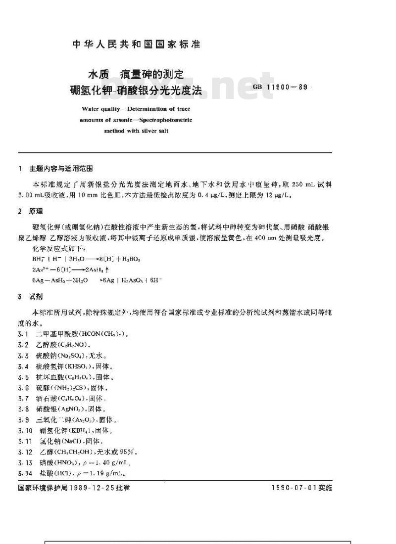 GB 11900-1989 水质 痕量砷的测定 硼氢化钾-硝酸银分光光度法
