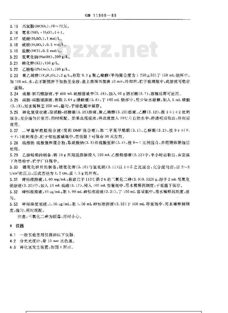 GB 11900-1989 水质 痕量砷的测定 硼氢化钾-硝酸银分光光度法