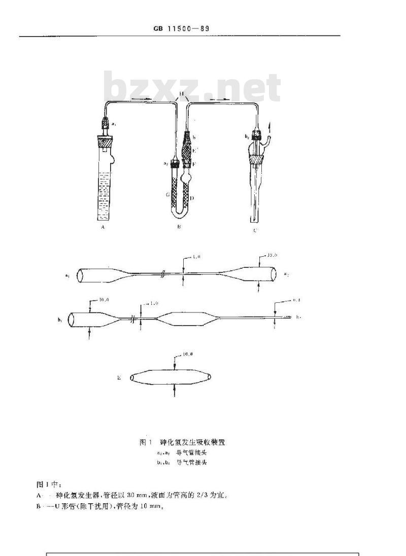 GB 11900-1989 水质 痕量砷的测定 硼氢化钾-硝酸银分光光度法