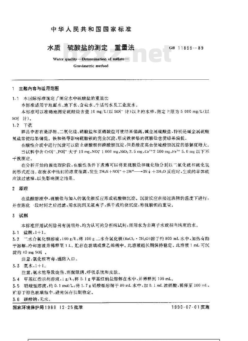 GB 11899-1989 水质 硫酸盐的测定 重量法