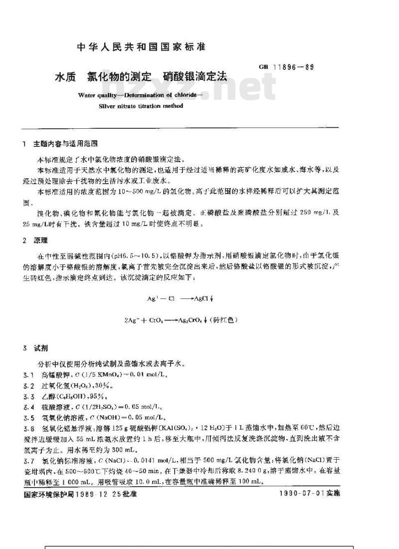 GB 11896-1989 水质 氯化物的测定 硝酸银滴定法