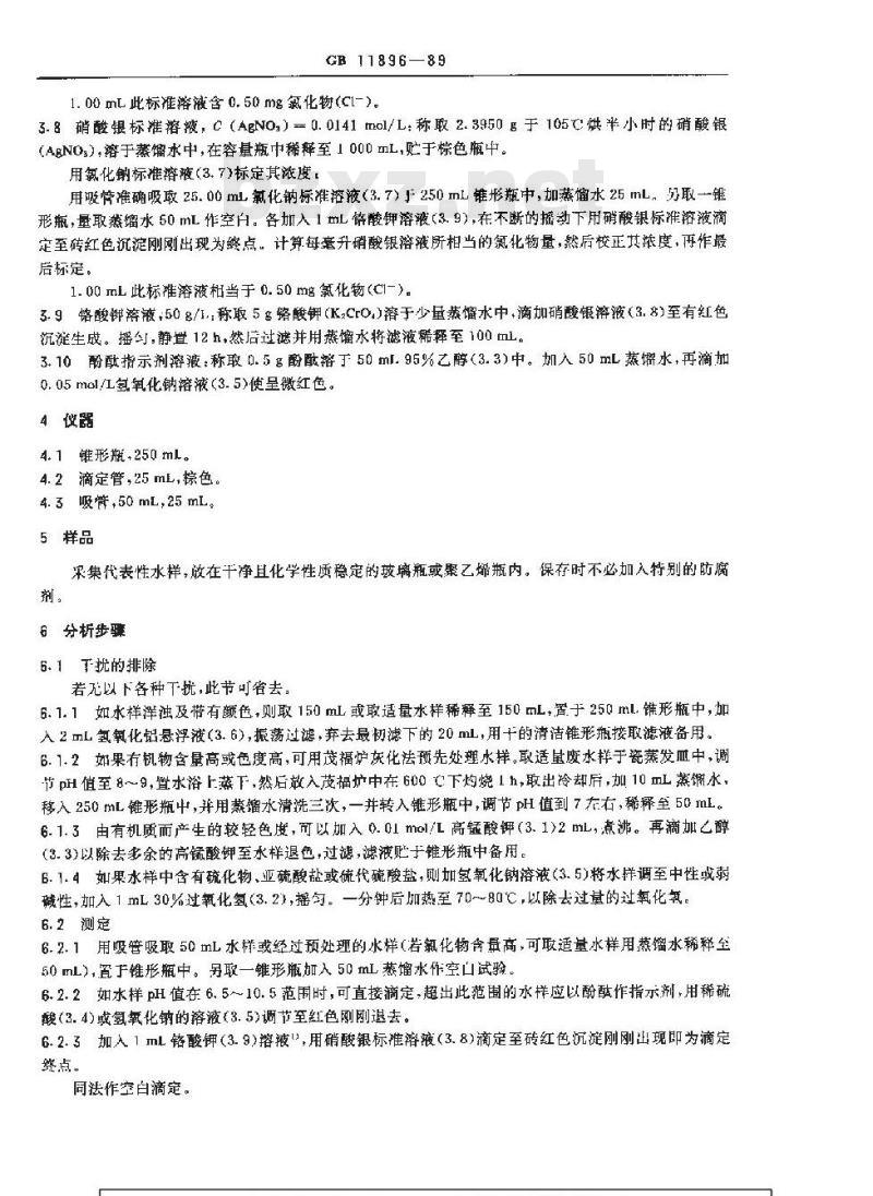 GB 11896-1989 水质 氯化物的测定 硝酸银滴定法