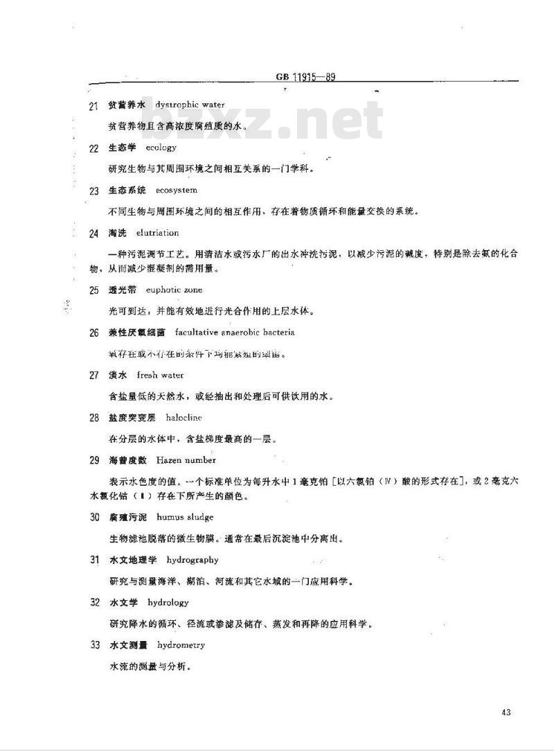 GB 11915-1989 水质 词汇 第三部分~第七部分