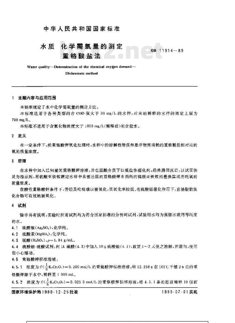 GB 11914-1989 水质 化学需氧量的测定 重铬酸盐法