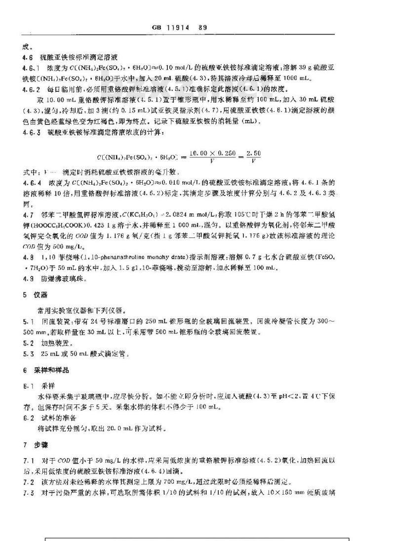 GB 11914-1989 水质 化学需氧量的测定 重铬酸盐法