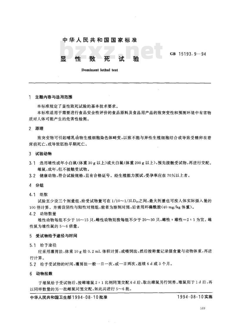 GB 15193.9-1994 显性致死试验