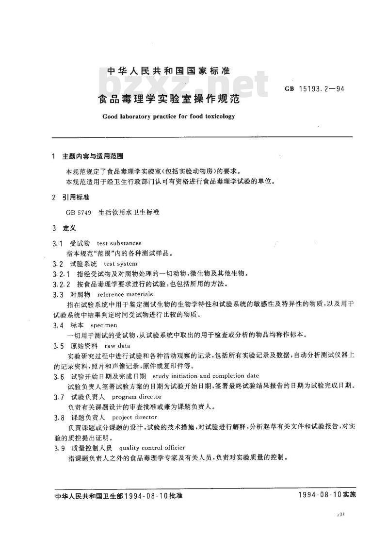 GB 15193.2-1994 食品毒理学实验室操作规范