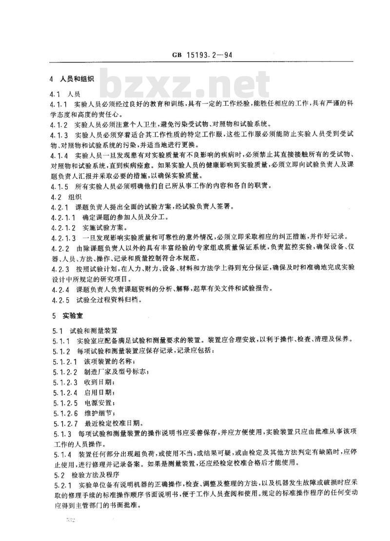 GB 15193.2-1994 食品毒理学实验室操作规范