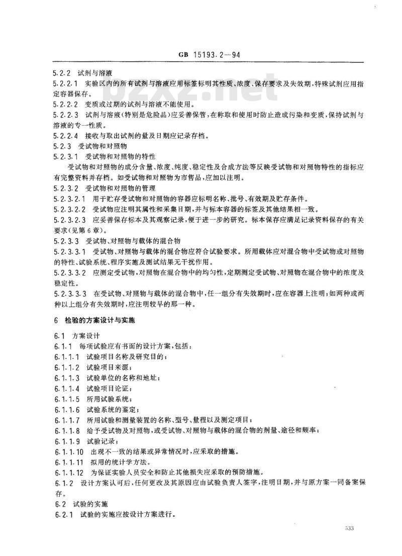 GB 15193.2-1994 食品毒理学实验室操作规范