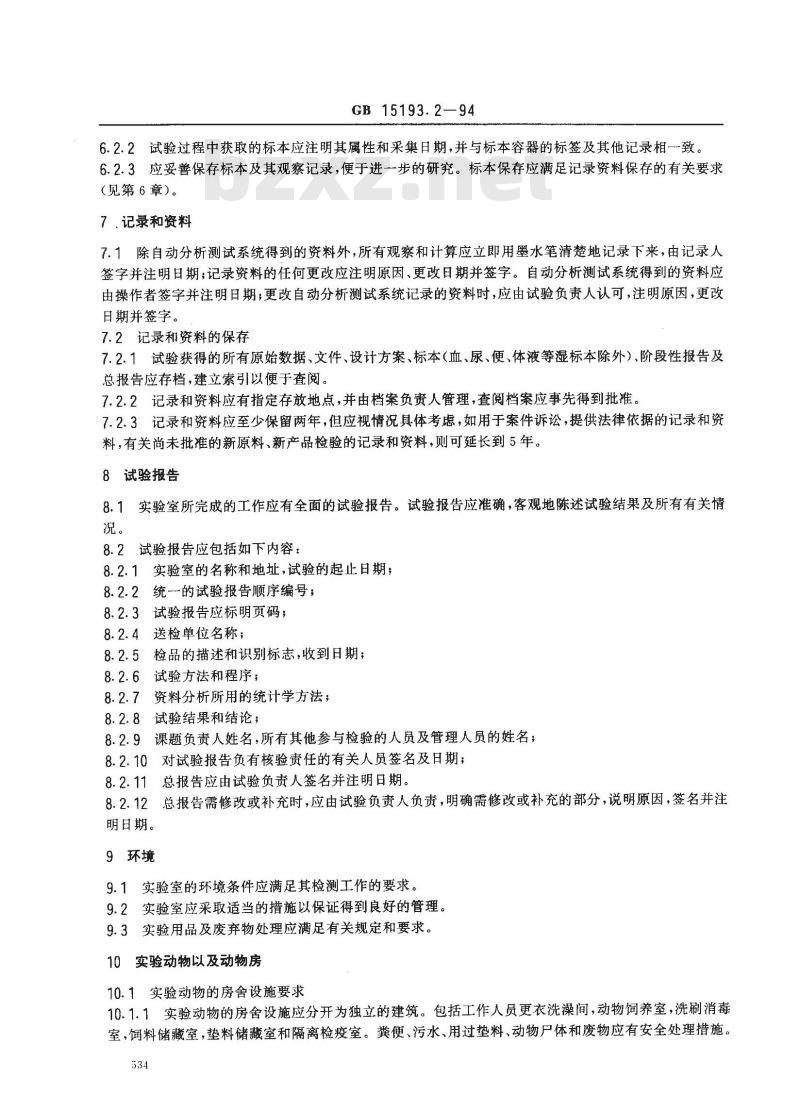 GB 15193.2-1994 食品毒理学实验室操作规范