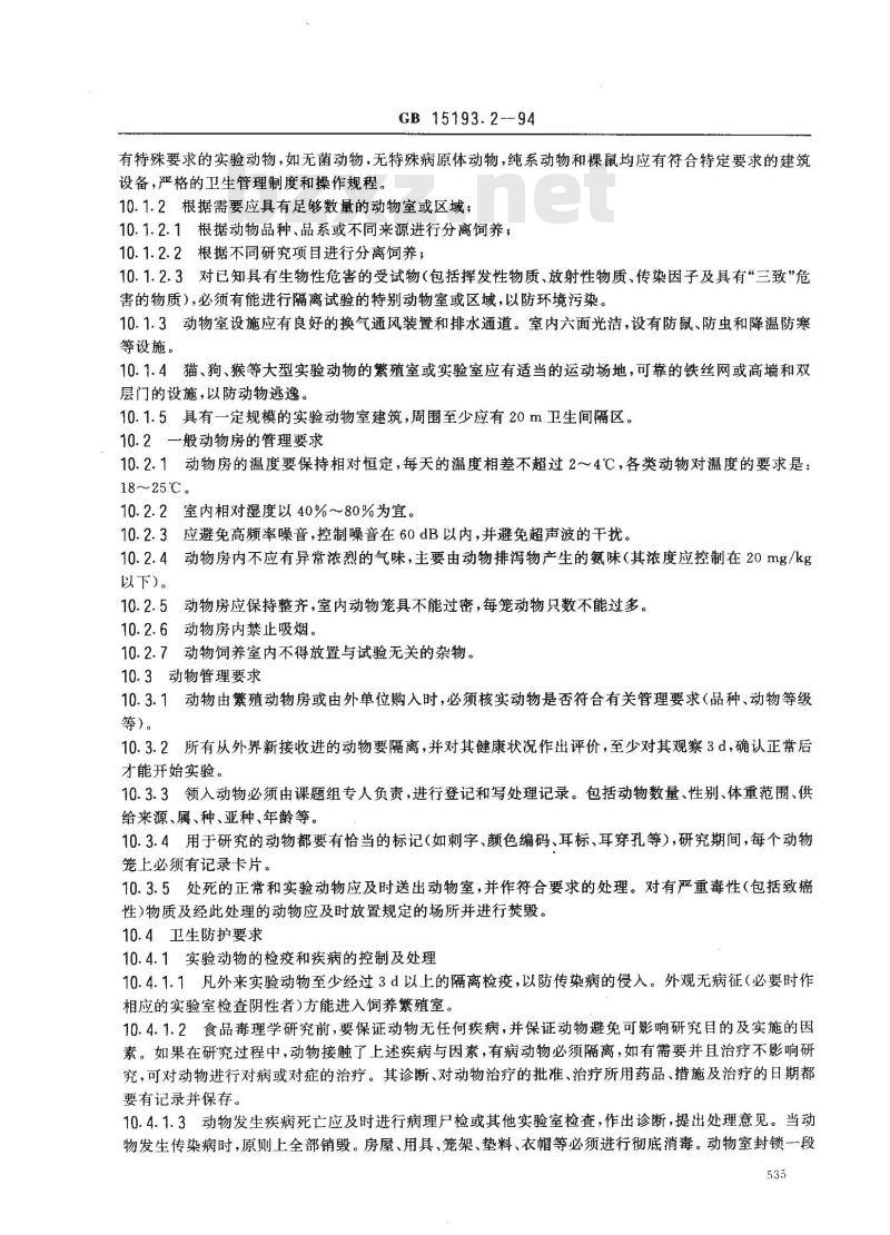 GB 15193.2-1994 食品毒理学实验室操作规范