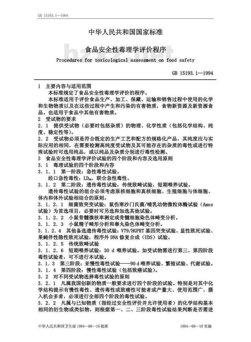 GB 15193.1-1994 食品安全性毒理学评价程序
