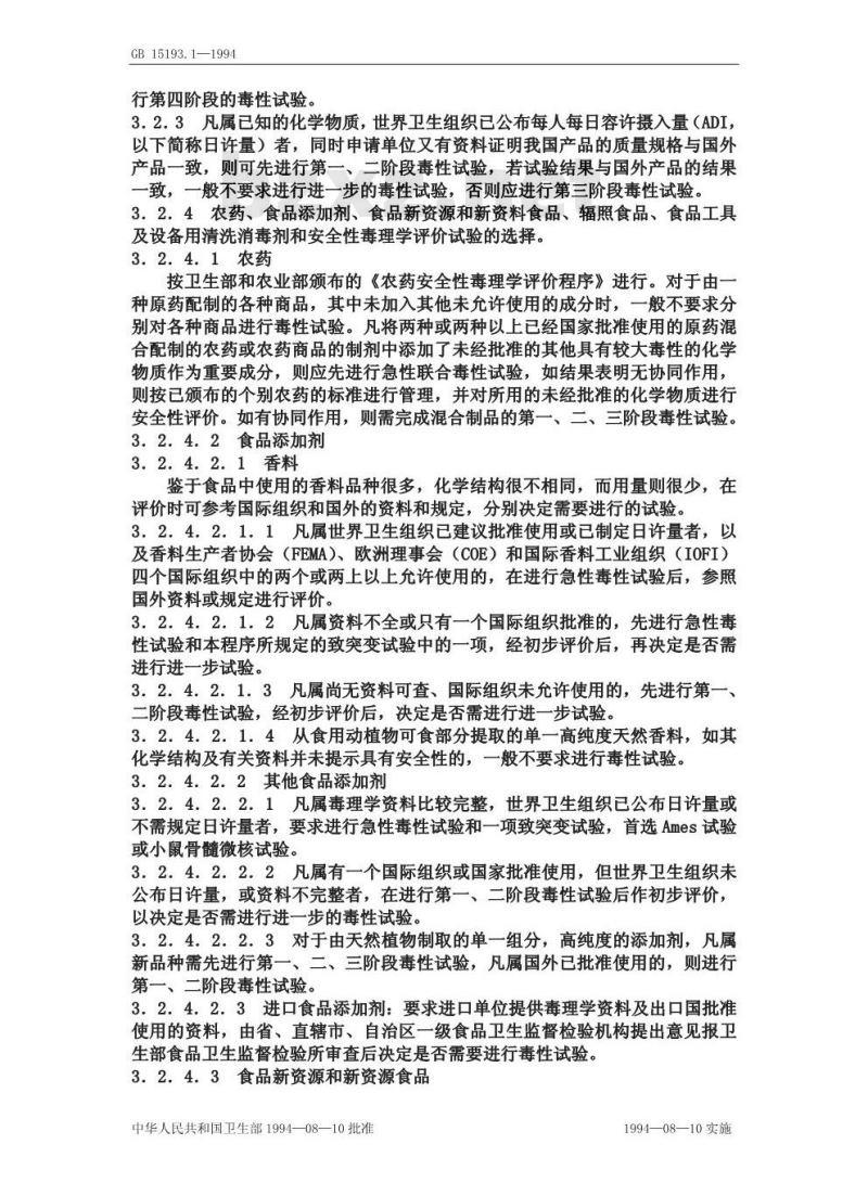 GB 15193.1-1994 食品安全性毒理学评价程序