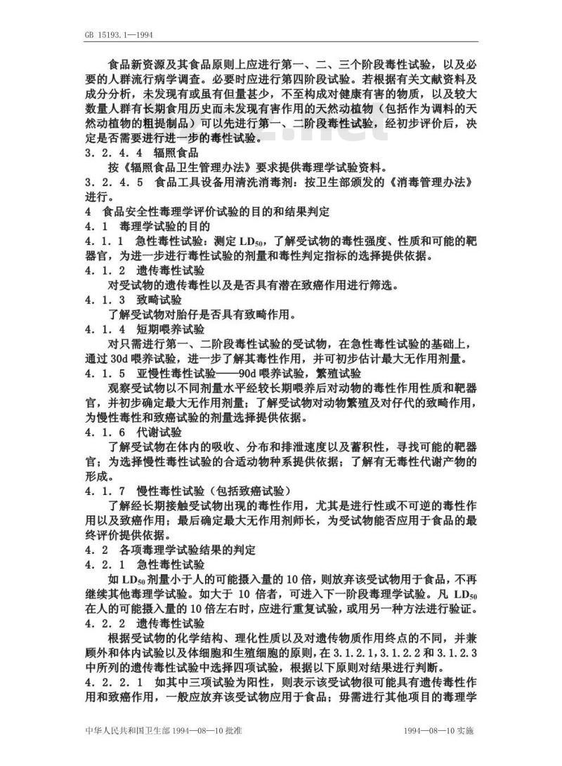 GB 15193.1-1994 食品安全性毒理学评价程序