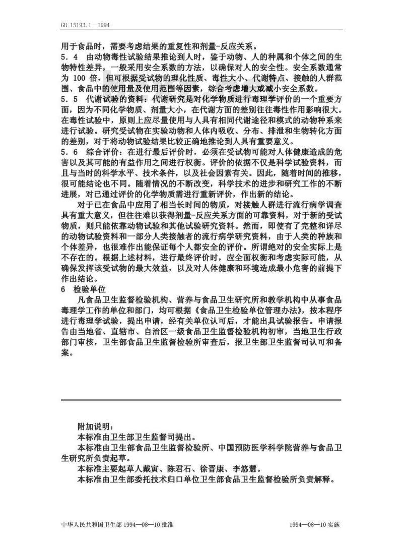 GB 15193.1-1994 食品安全性毒理学评价程序