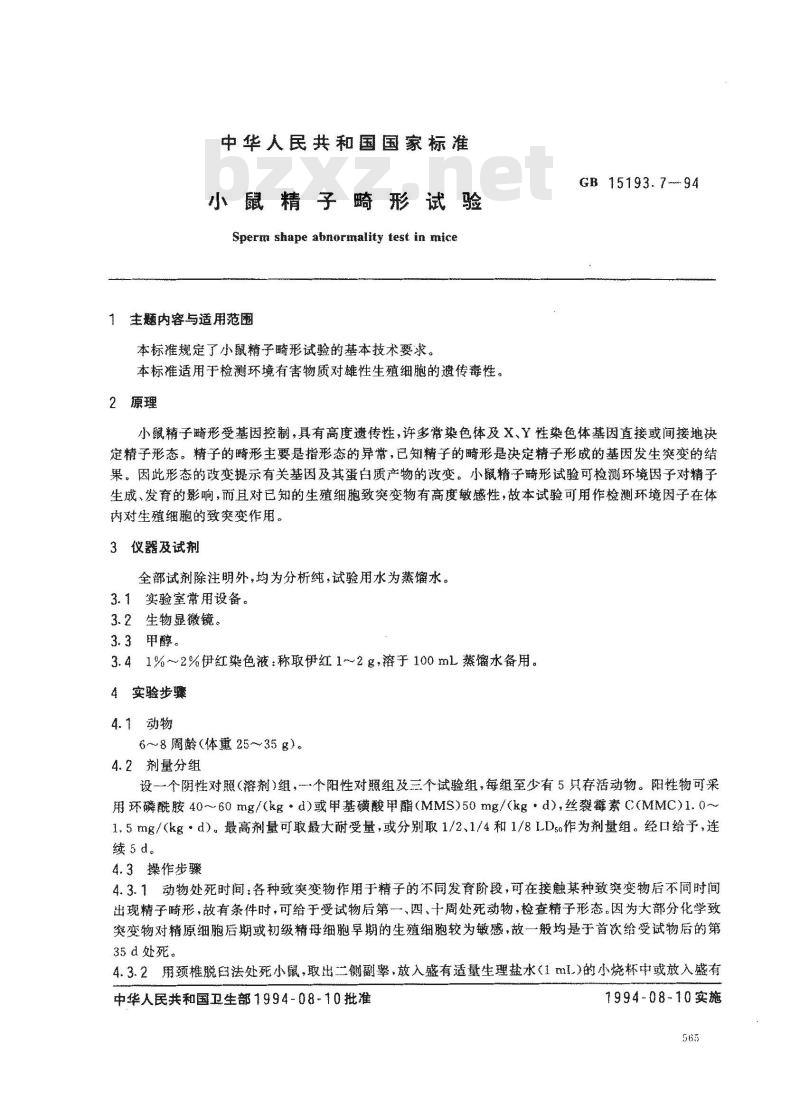 GB 15193.7-1994 小鼠精子畸形试验