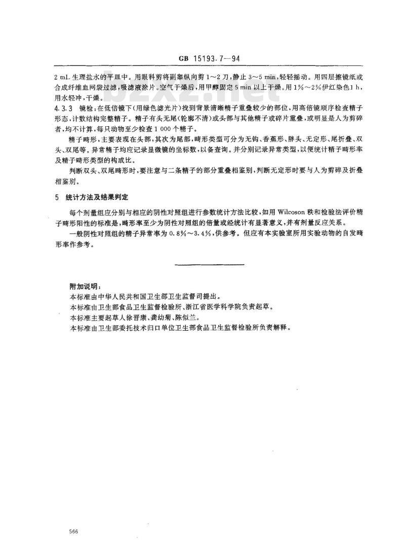 GB 15193.7-1994 小鼠精子畸形试验
