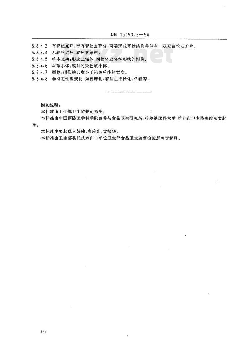 GB 15193.6-1994 骨髓细胞染色体畸变试验