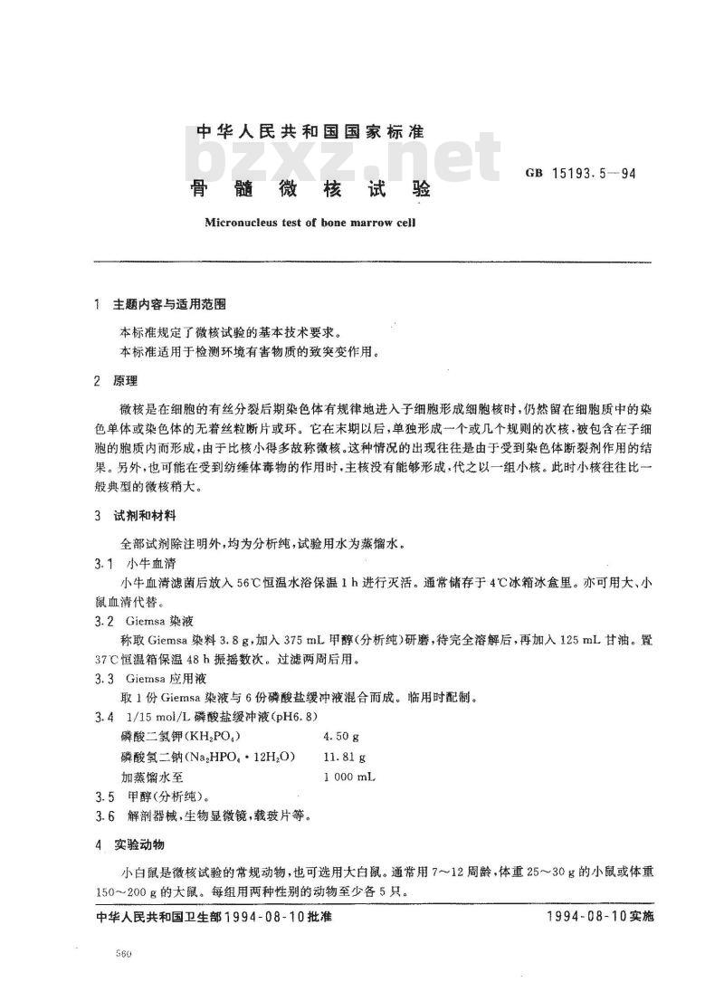 GB 15193.5-1994 骨髓微核试验