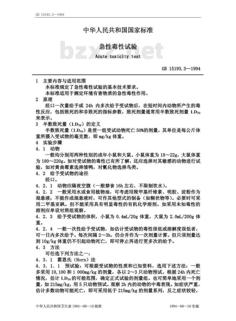 GB 15193.3-1994 急性毒性试验