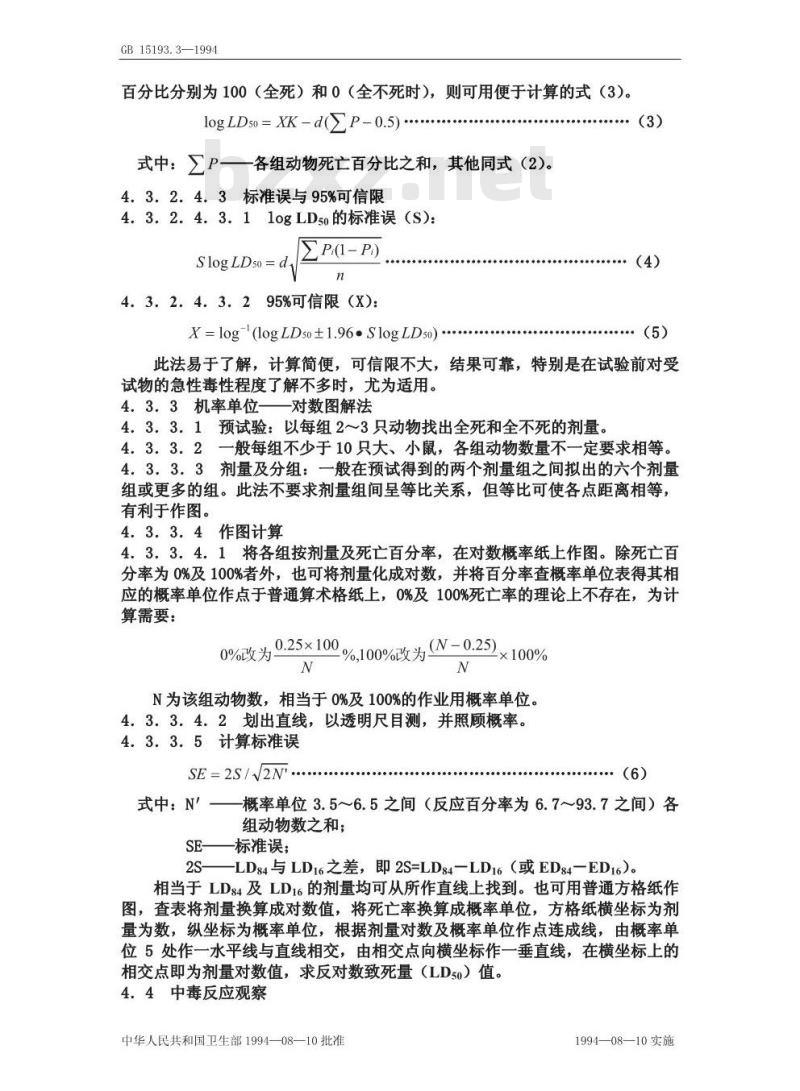 GB 15193.3-1994 急性毒性试验