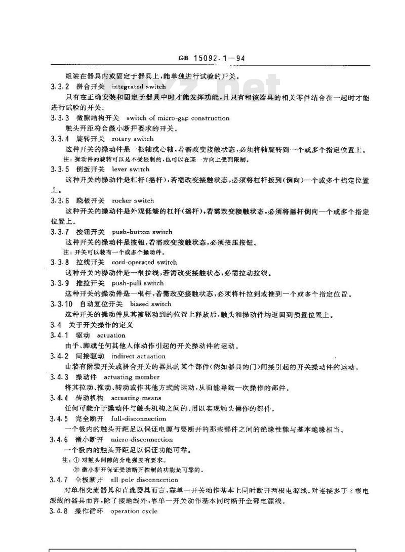 GB 15092.1-1994 器具开关第一部分：通用要求