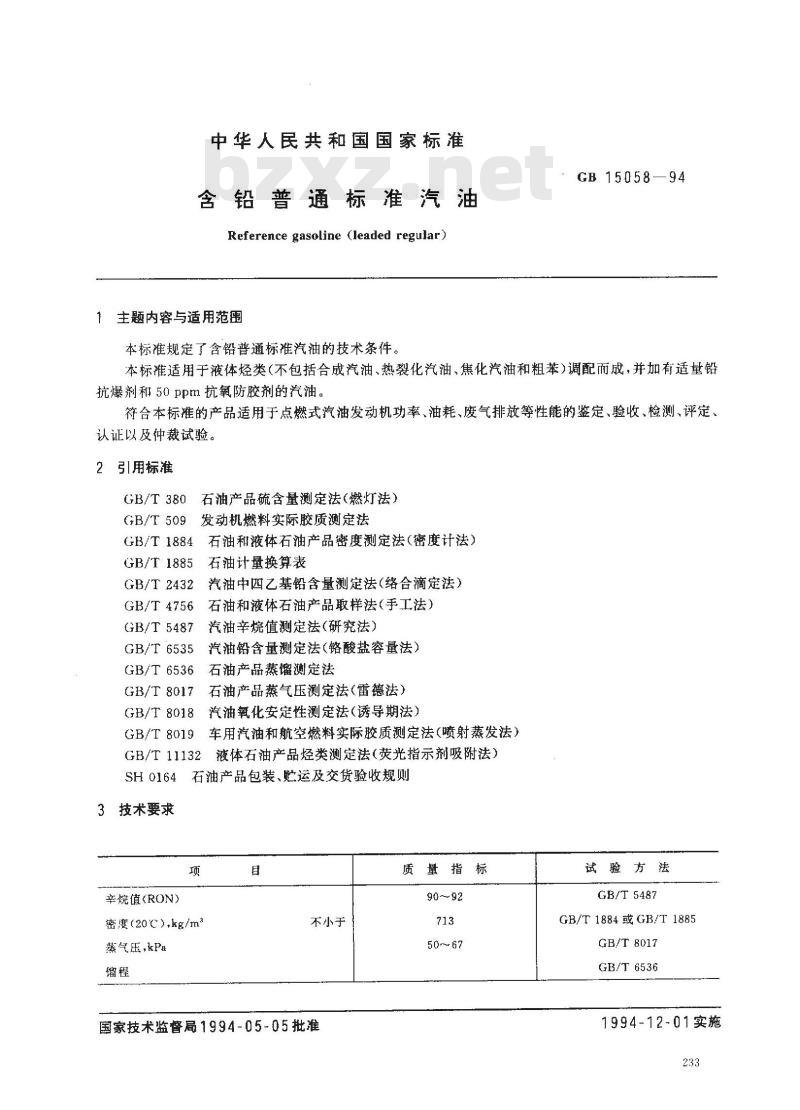 GB 15058-1994 含铅普通标准汽油