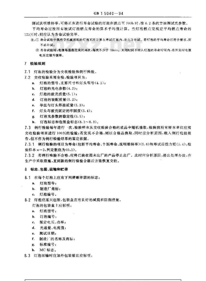 GB 15040-1994 普通测光标准灯泡