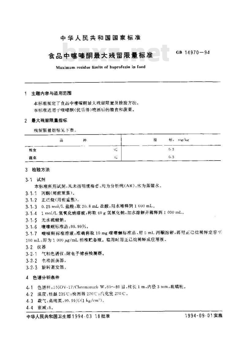 GB 14970-1994 食品中噻嗪酮最大残留限量标准