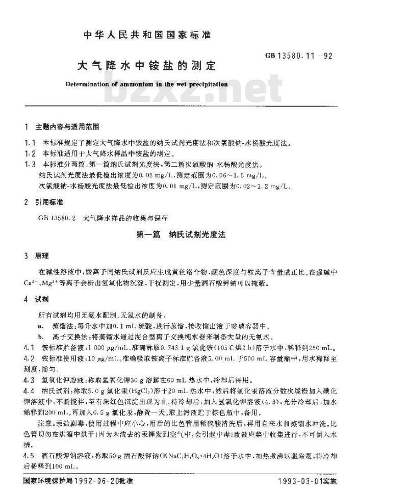 GB 13580.11-1992 大气降水中铵盐的测定