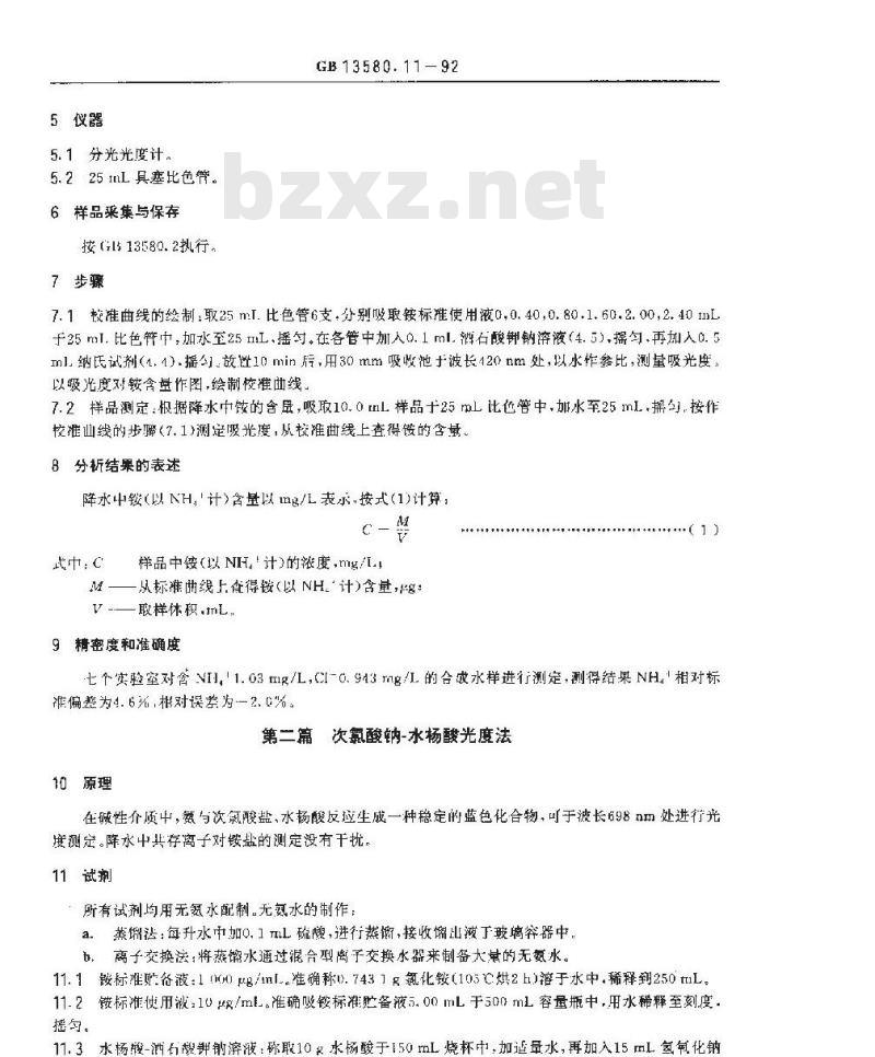 GB 13580.11-1992 大气降水中铵盐的测定