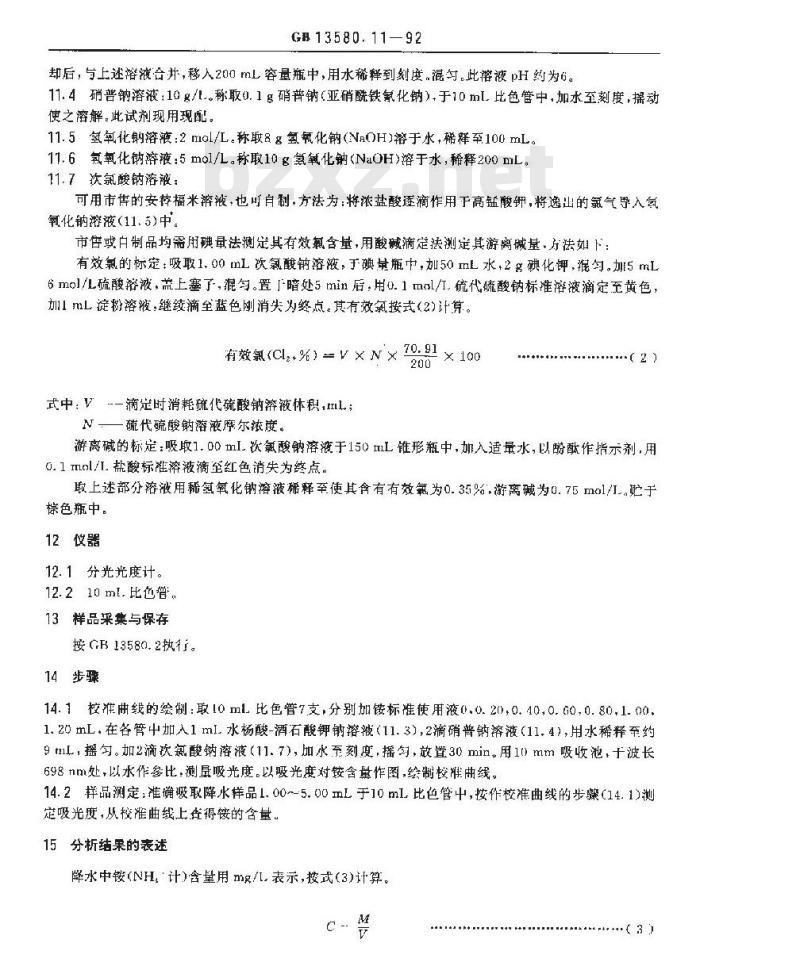 GB 13580.11-1992 大气降水中铵盐的测定